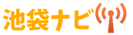 池袋情報メディア池袋ナビ！